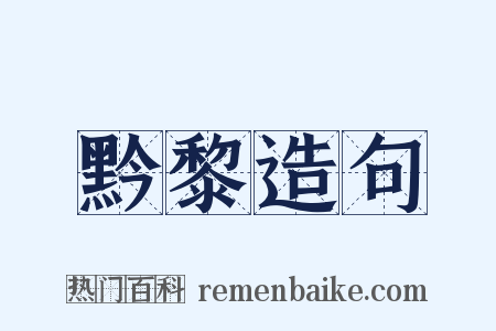黔黎造句是什么意思的图片